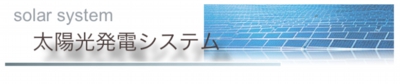 太陽光もくじ.jpg
